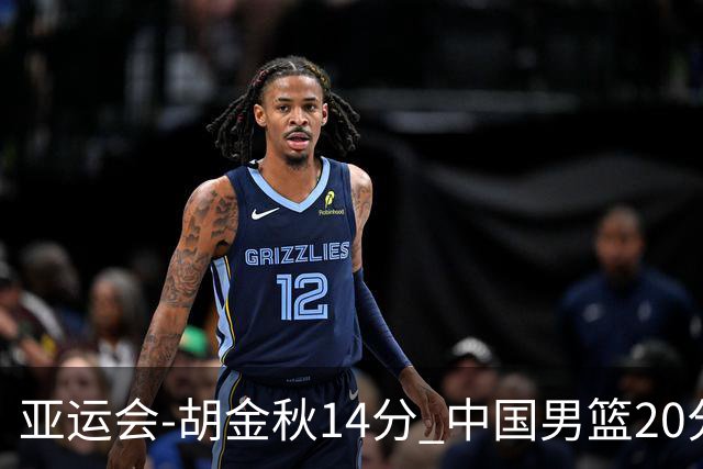 亚运会-胡金秋14分 中国男篮20分惨败日本无缘决赛