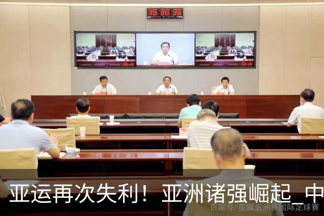 亚运再次失利！亚洲诸强崛起 中国男篮差距何在