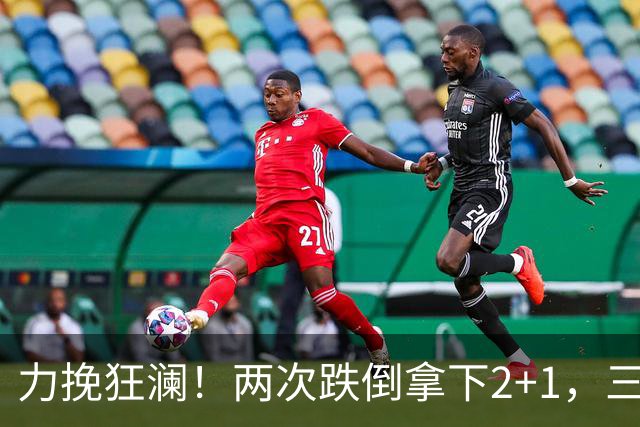 力挽狂澜！两次跌倒拿下2+1，三项第一，一己之力拯救中国男篮