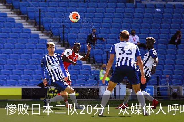 惨败日本二队20分！众媒体人呼吁郭士强下课，名记：杜锋接手吧