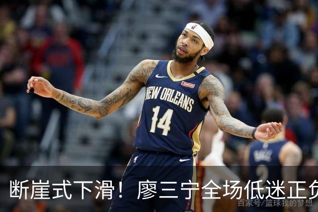 断崖式下滑！廖三宁全场低迷正负值垫底 中国男篮无缘亚运决赛