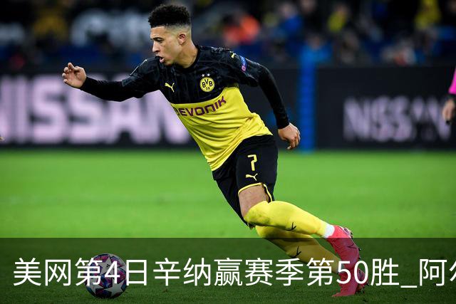 美网第4日辛纳赢赛季第50胜 阿尔卡拉斯爆冷出局