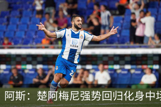 阿斯：楚阿梅尼强势回归化身中场基石，有望首发出战马德里德比